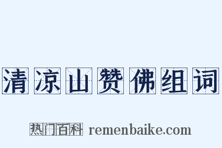 清凉山赞佛组词是什么意思的图片